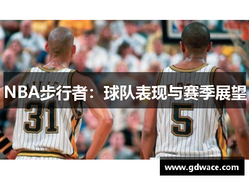 NBA步行者：球队表现与赛季展望