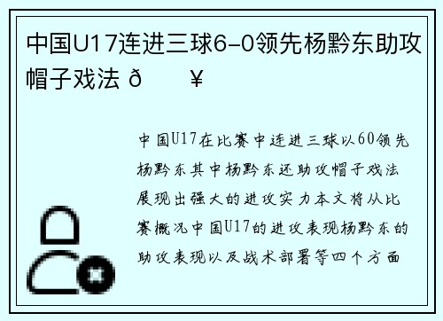 中国U17连进三球6-0领先杨黔东助攻帽子戏法 🔥