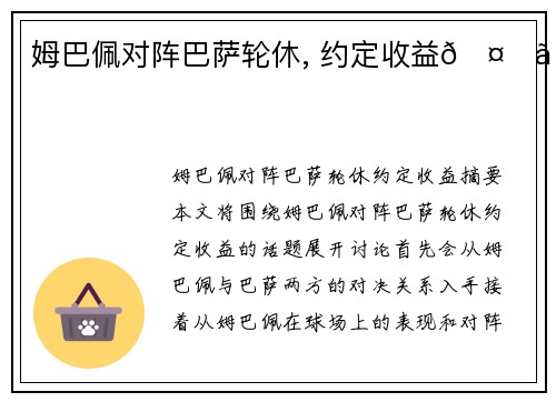 姆巴佩对阵巴萨轮休, 约定收益🤑。